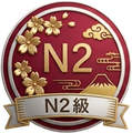 日本語レベル N2